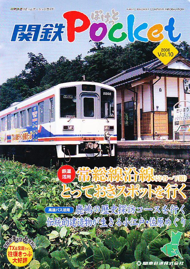 関鉄ポケット2006 表紙
